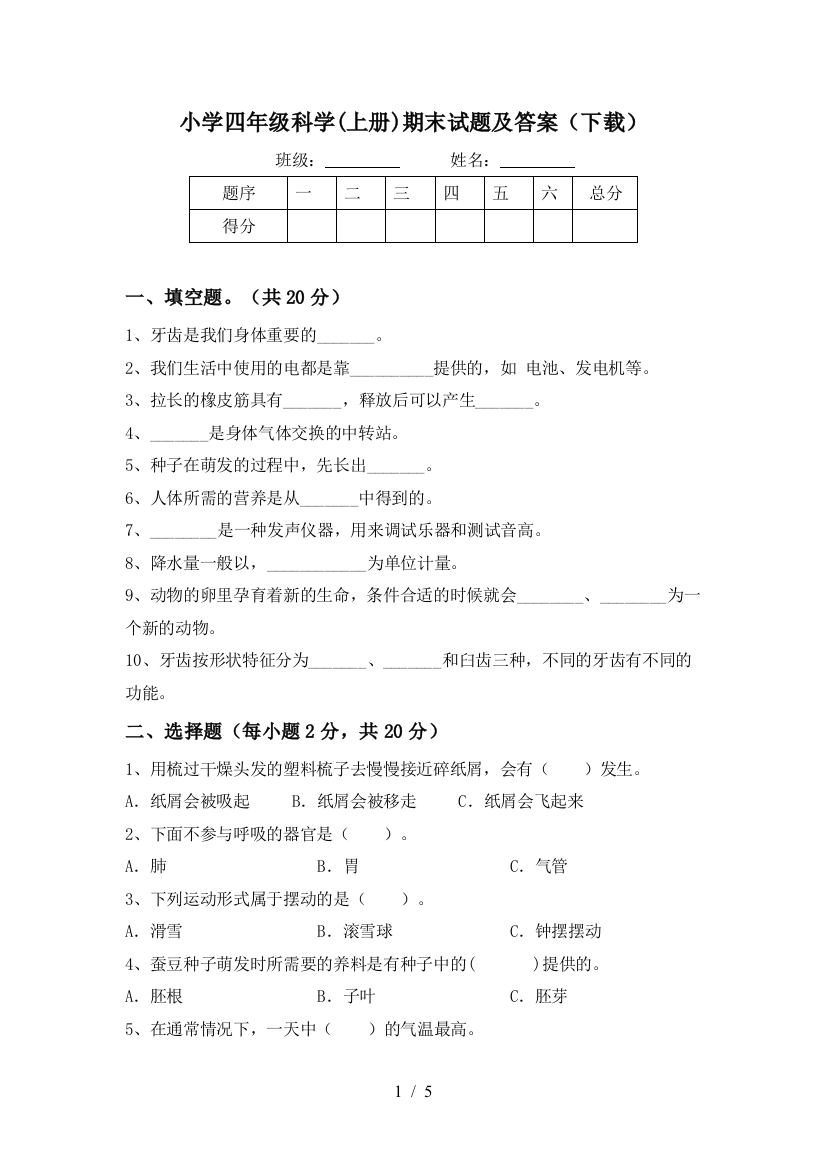 小学四年级科学(上册)期末试题及答案(下载)