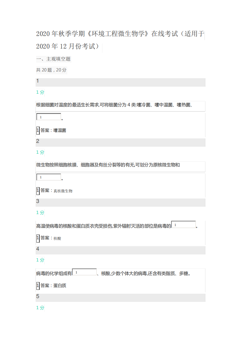 【中石油(华东)】2024年秋季学期《环境工程微生物学》在线考试(适用于精品2453