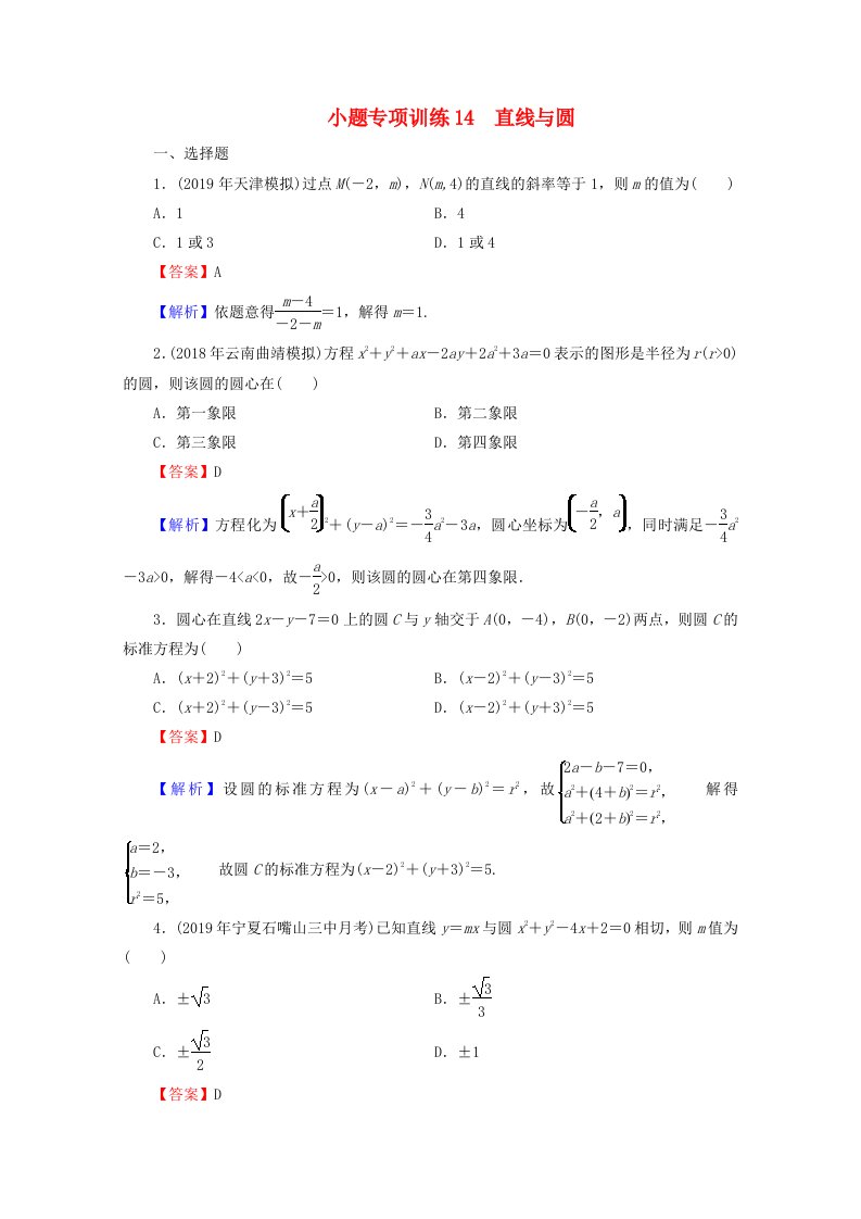 2020届高考数学二轮复习小题专项训练14理