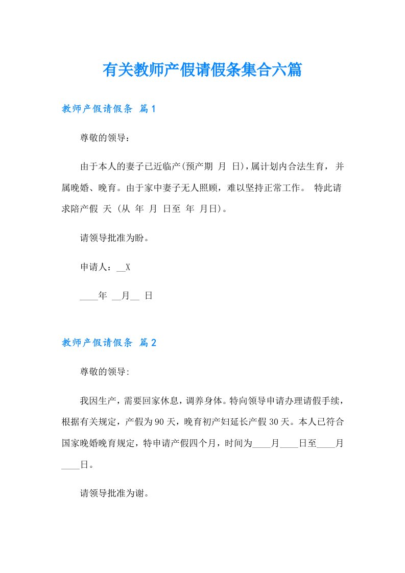 有关教师产假请假条集合六篇