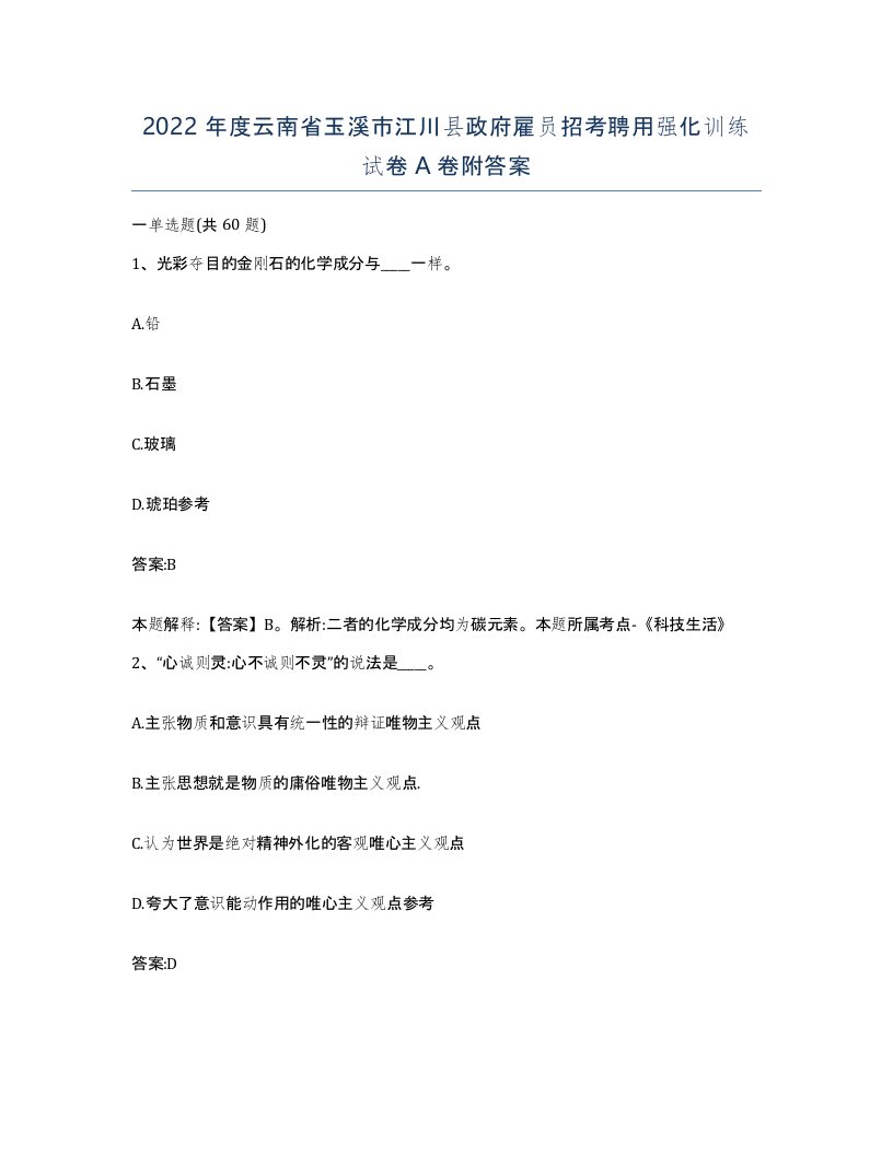 2022年度云南省玉溪市江川县政府雇员招考聘用强化训练试卷A卷附答案