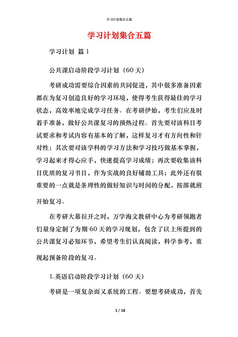 精编学习计划集合五篇