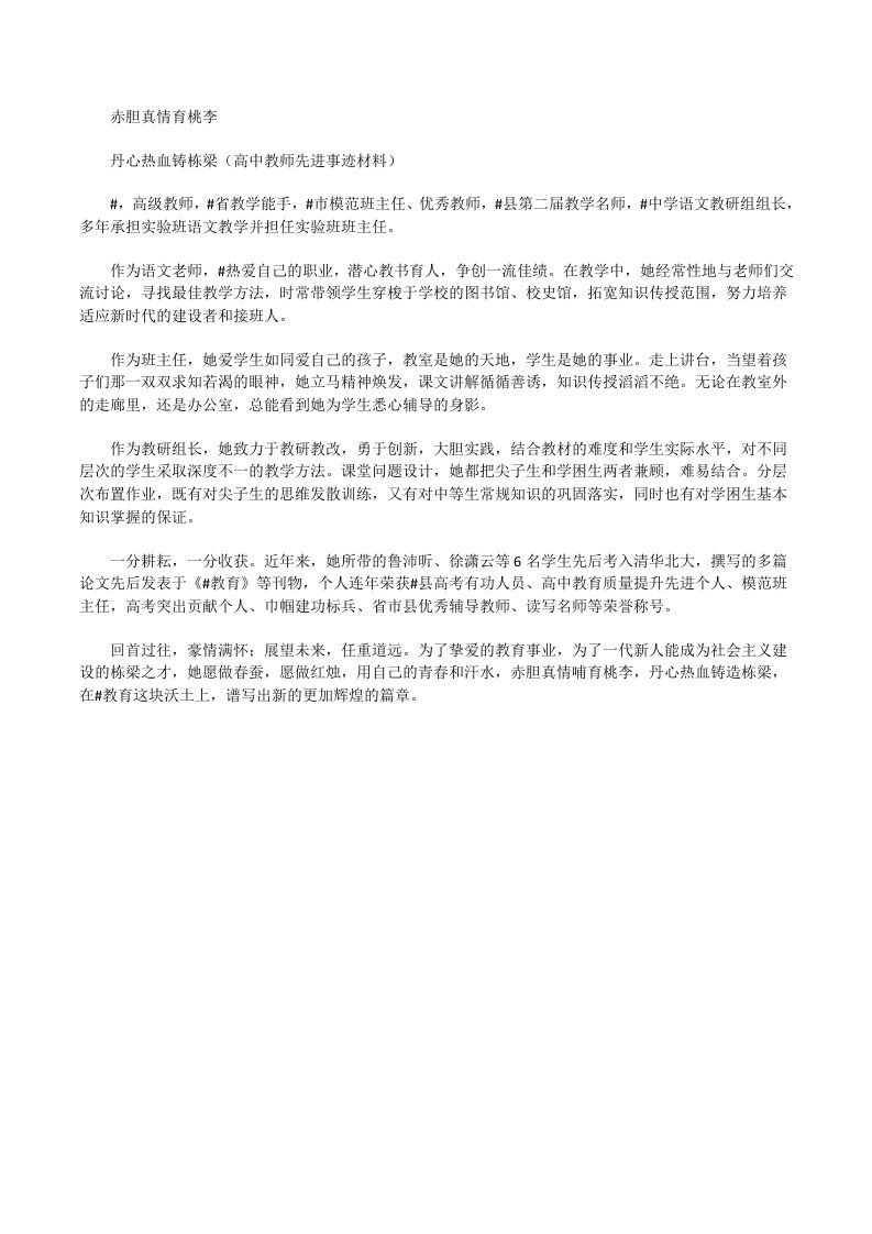 丹心热血铸栋梁（高中教师先进事迹材料）[修改版]