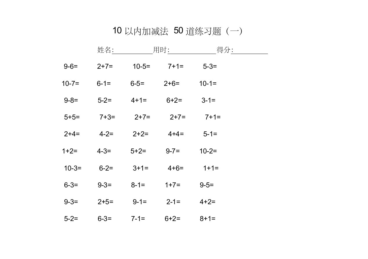 10以内加减法50道练习题