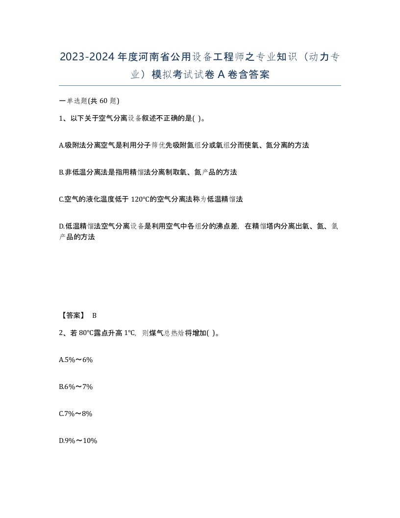 2023-2024年度河南省公用设备工程师之专业知识动力专业模拟考试试卷A卷含答案