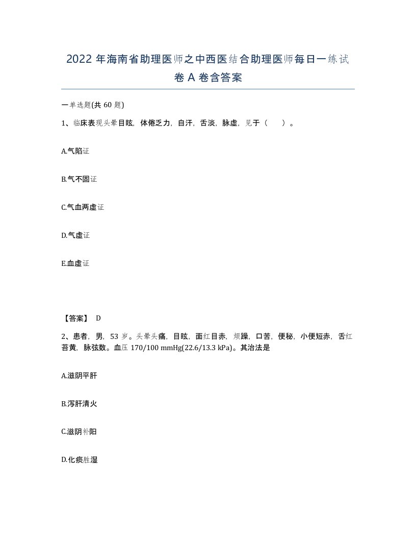 2022年海南省助理医师之中西医结合助理医师每日一练试卷A卷含答案