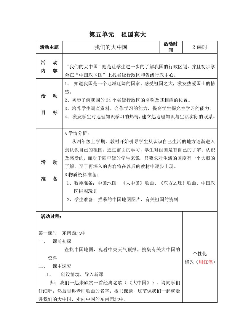 教科版小学品德与社会四年级下册我们的大中国精品教案