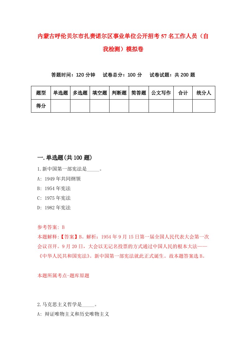 内蒙古呼伦贝尔市扎赉诺尔区事业单位公开招考57名工作人员自我检测模拟卷3