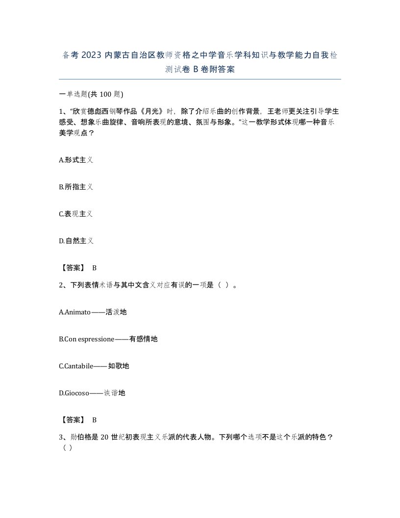 备考2023内蒙古自治区教师资格之中学音乐学科知识与教学能力自我检测试卷B卷附答案