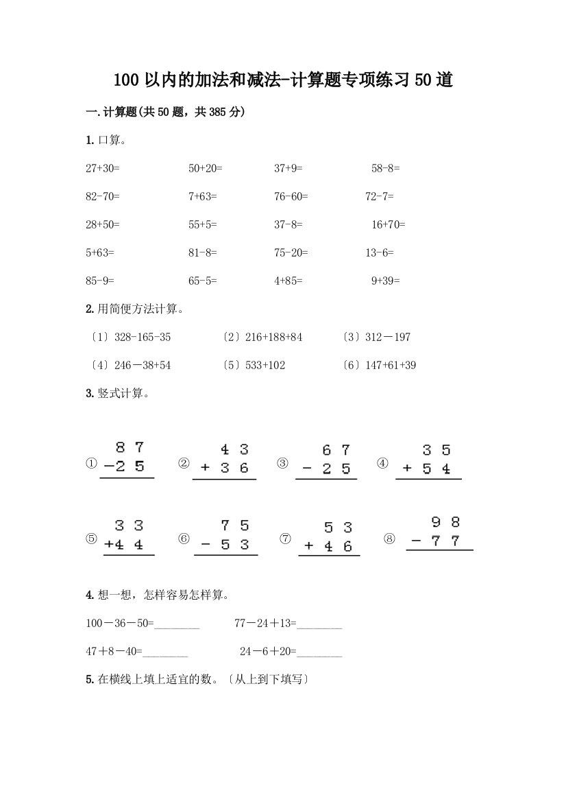 100以内的加法和减法-计算题专项练习50道附参考答案【名师推荐】