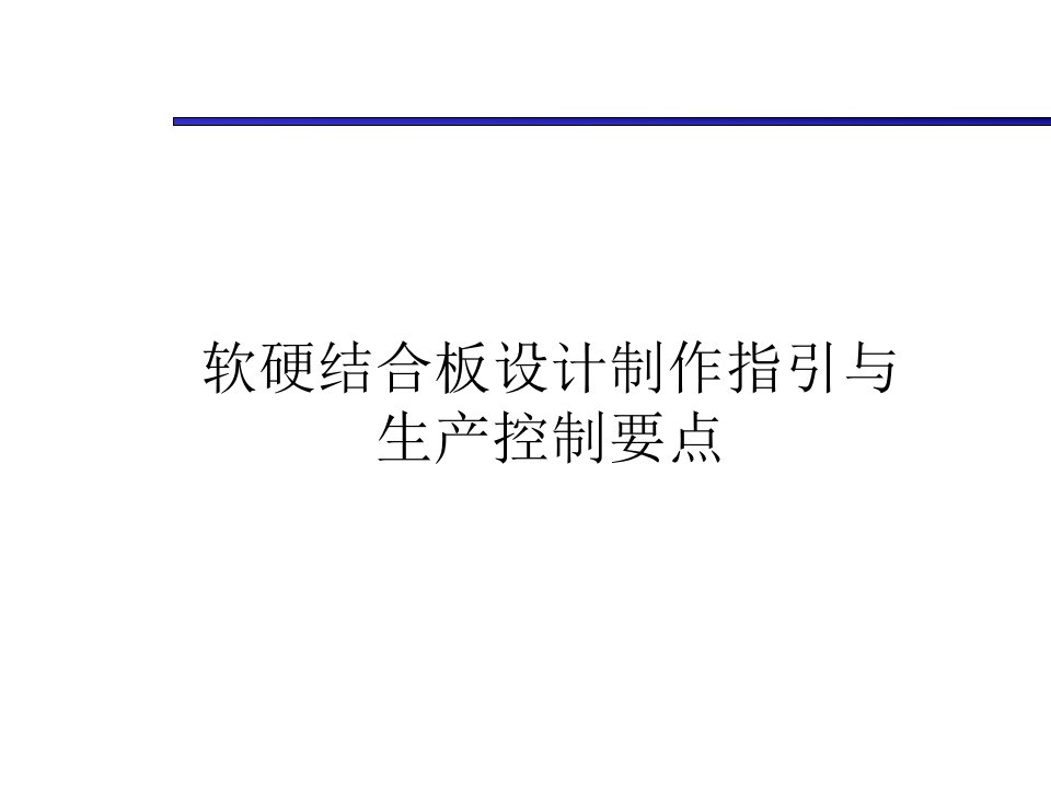 软硬结合板设计制作指引与流程控制要点