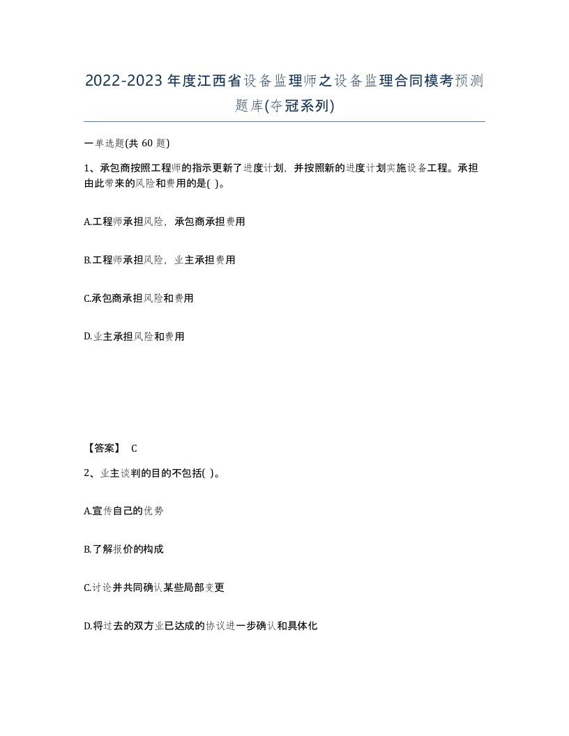 2022-2023年度江西省设备监理师之设备监理合同模考预测题库夺冠系列