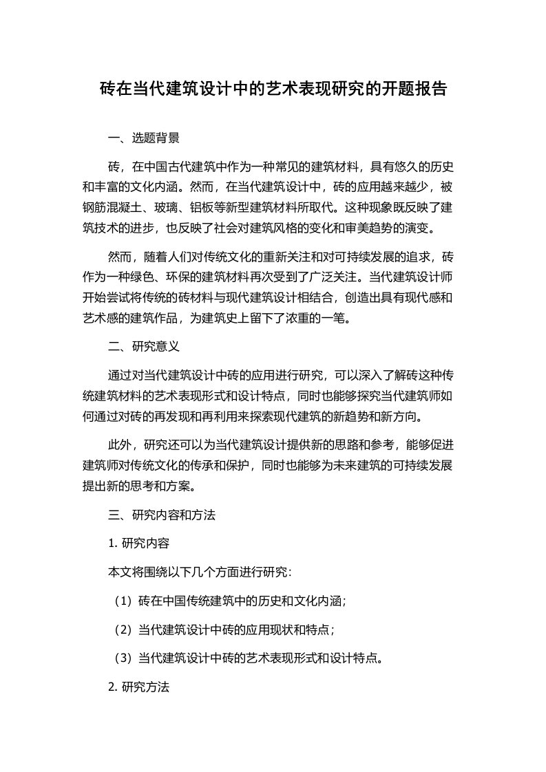 砖在当代建筑设计中的艺术表现研究的开题报告