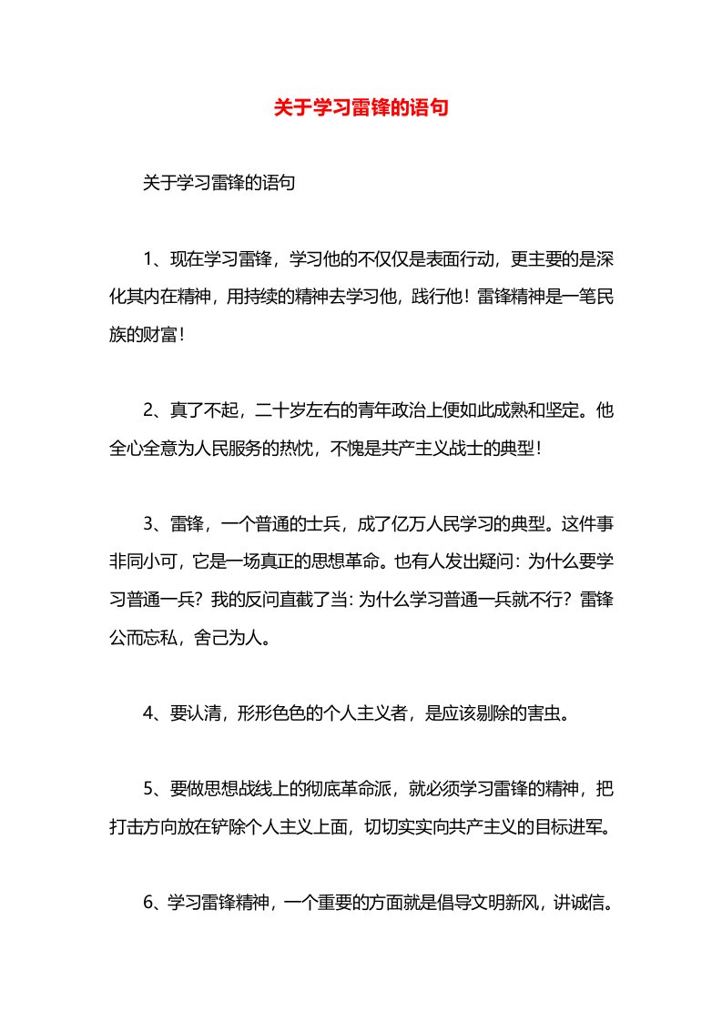 关于学习雷锋的语句