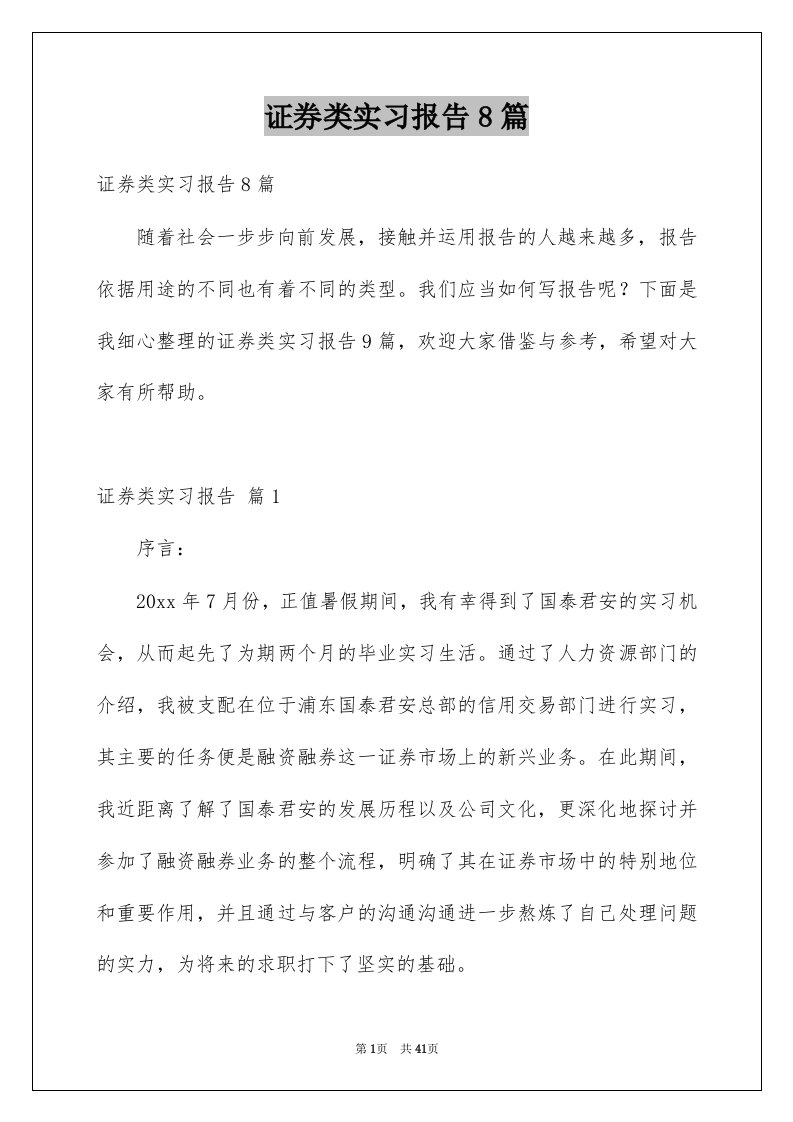 证券类实习报告8篇