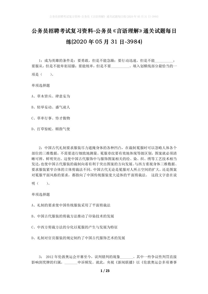 公务员招聘考试复习资料-公务员言语理解通关试题每日练2020年05月31日-3984