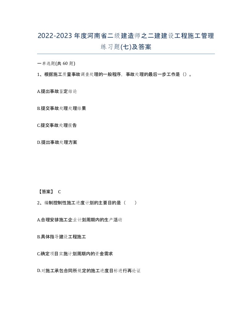 2022-2023年度河南省二级建造师之二建建设工程施工管理练习题七及答案