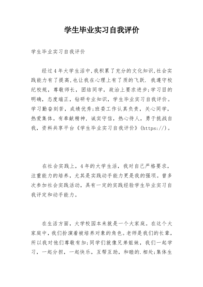 学生毕业实习自我评价