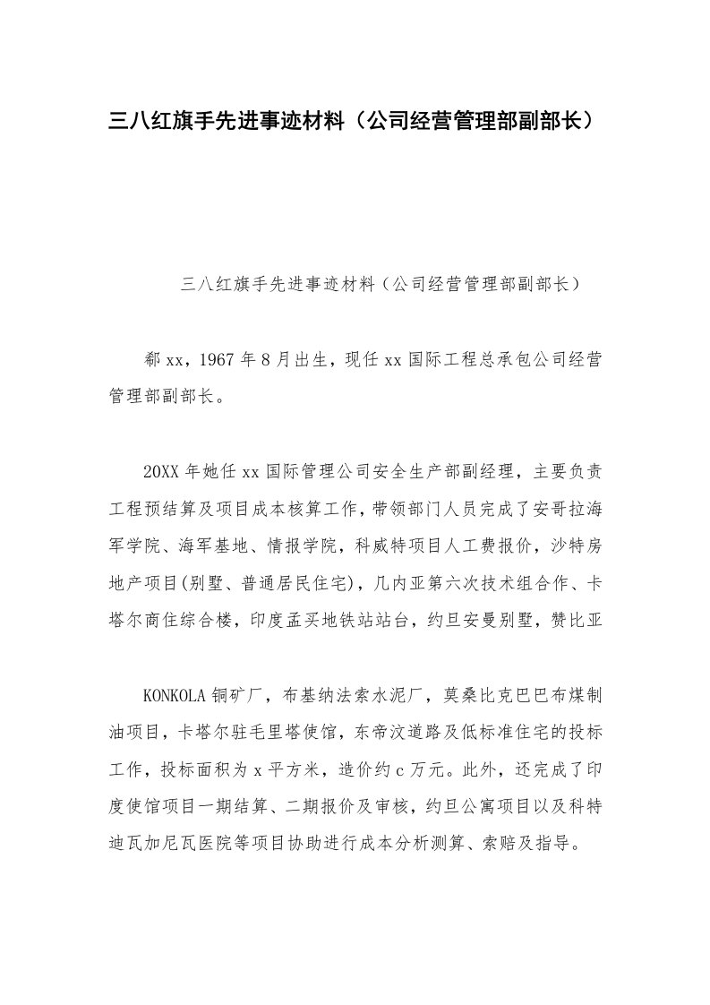 三八红旗手先进事迹材料（公司经营管理部副部长）