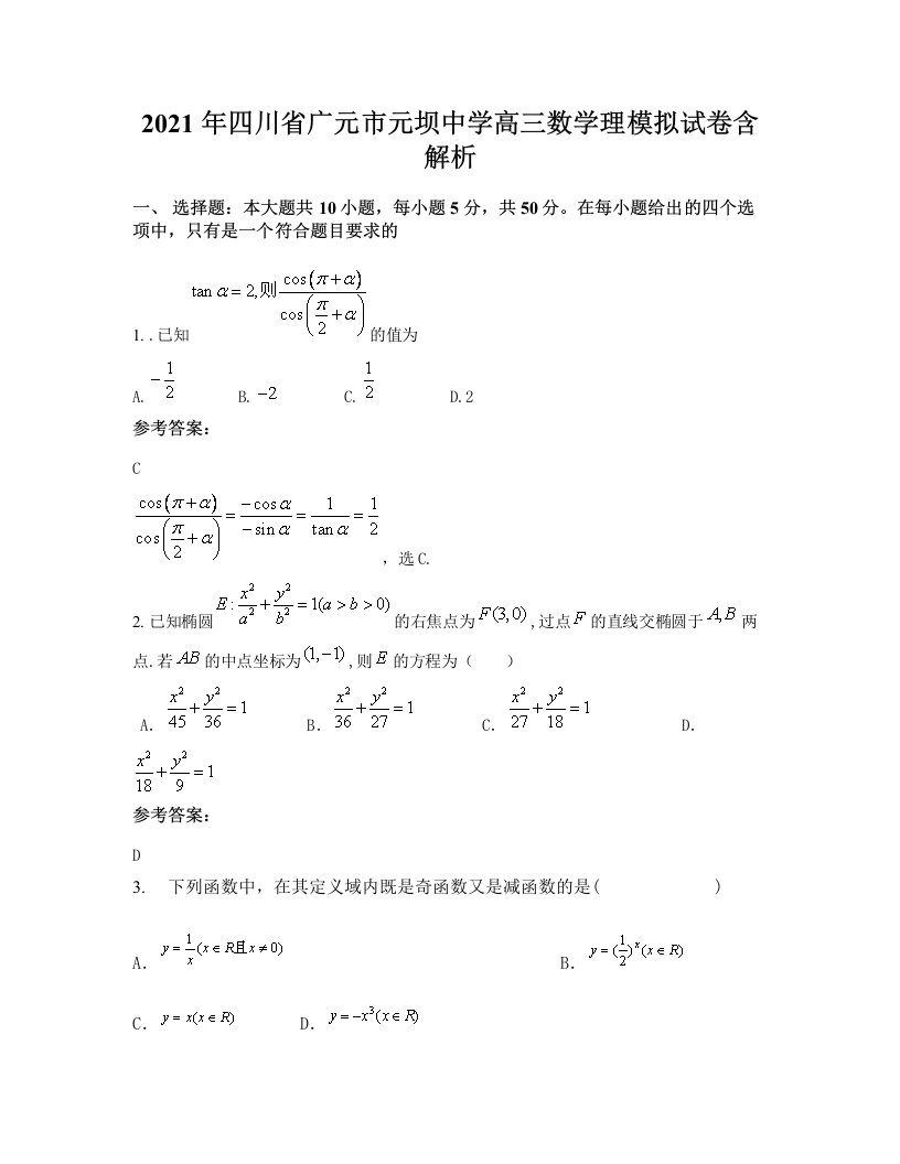 2021年四川省广元市元坝中学高三数学理模拟试卷含解析