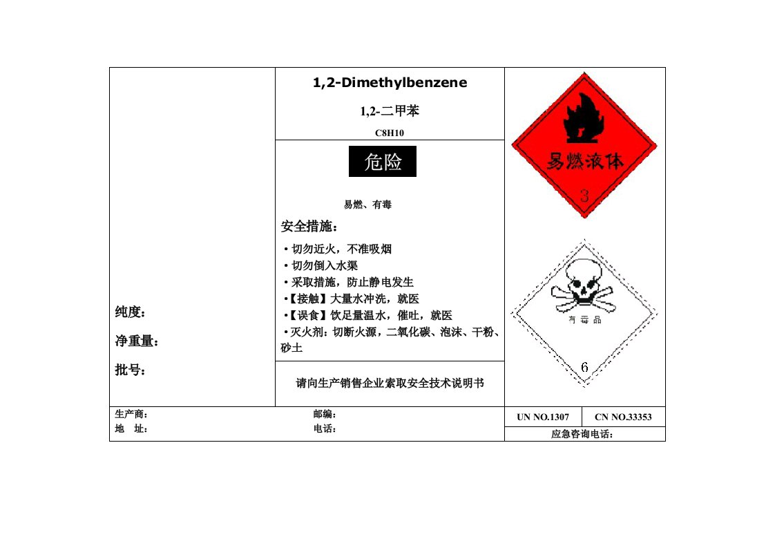 高危化学品安全标签