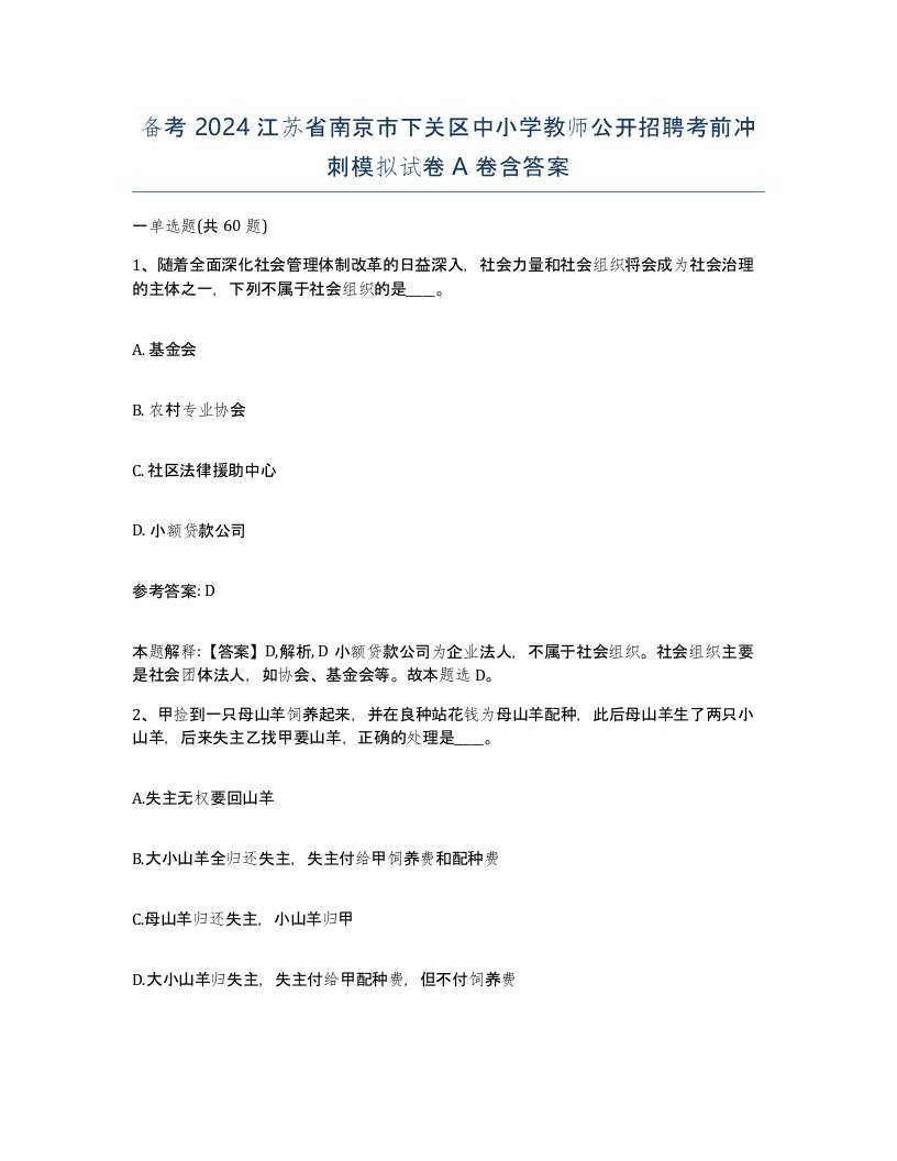 备考2024江苏省南京市下关区中小学教师公开招聘考前冲刺模拟试卷A卷含答案