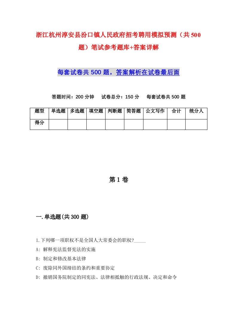 浙江杭州淳安县汾口镇人民政府招考聘用模拟预测共500题笔试参考题库答案详解