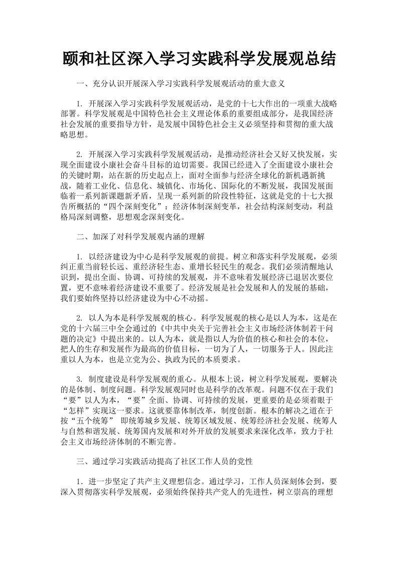 颐和社区深入学习实践科学发展观总结