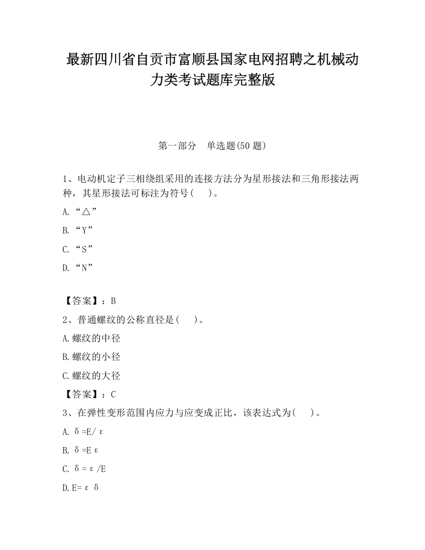 最新四川省自贡市富顺县国家电网招聘之机械动力类考试题库完整版