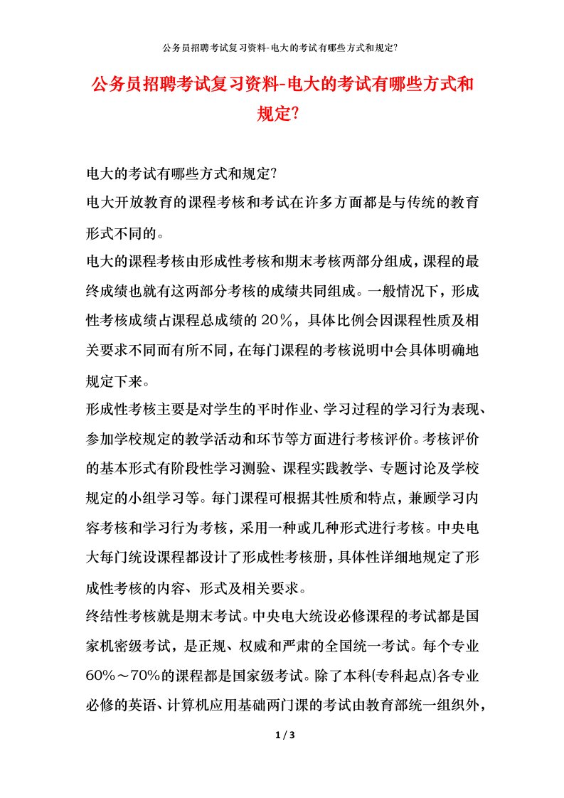 公务员招聘考试复习资料-电大的考试有哪些方式和规定