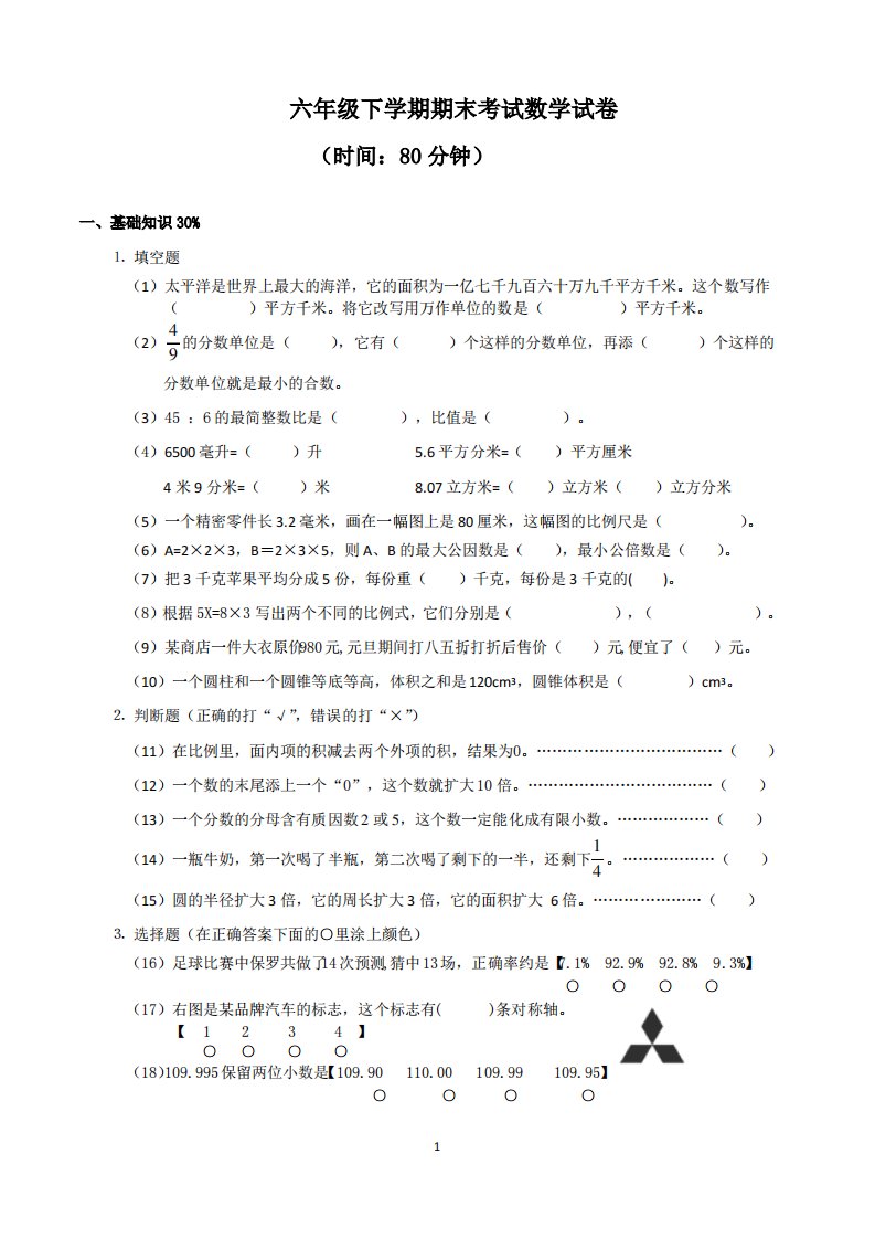 小学六年级数学下学期毕业考试试卷