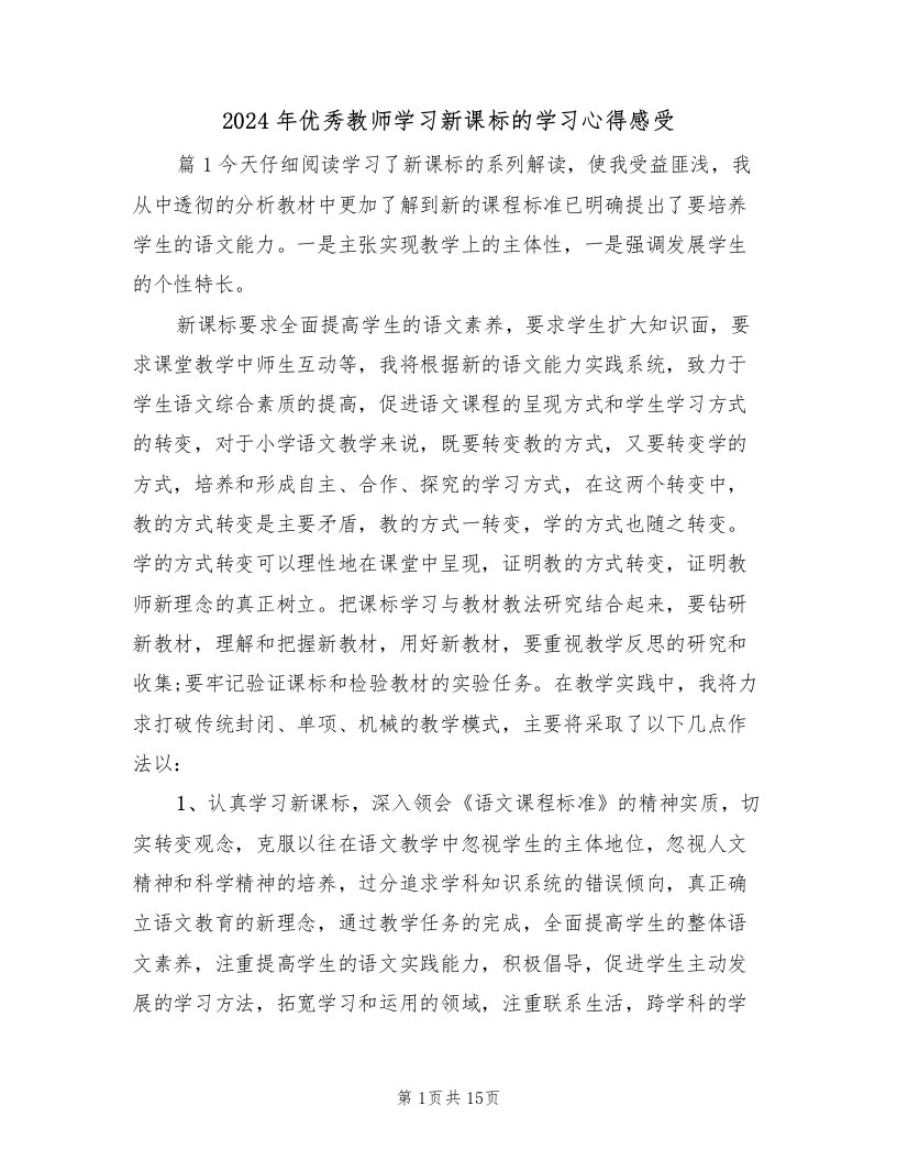 2024年优秀教师学习新课标的学习心得感受（2篇）