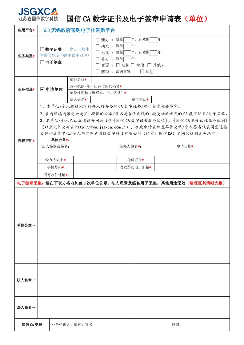 国信CA数字证书及电子签章申请表（单位）