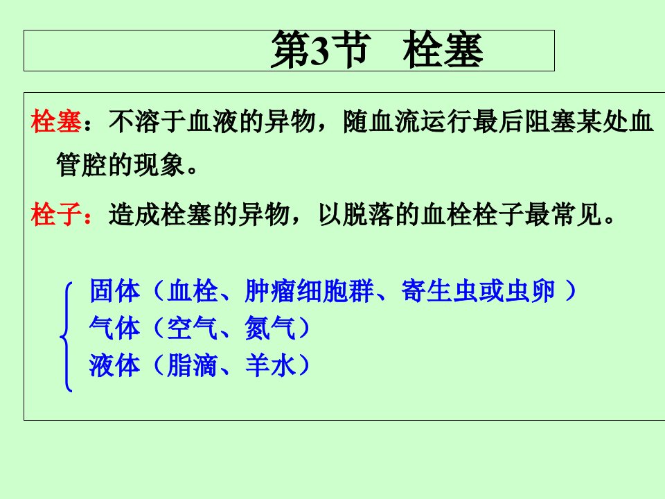 病理学4(栓塞-炎症)课件