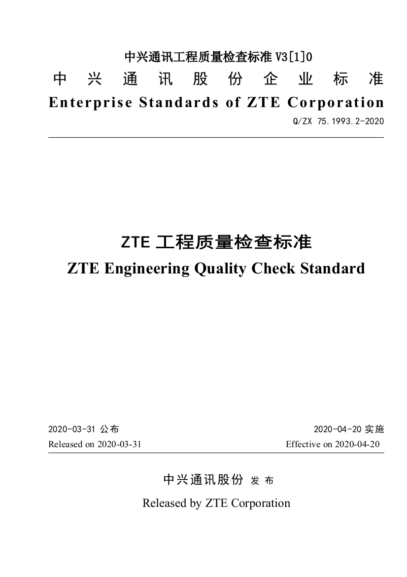 中兴通讯工程质量检查标准V3[1]0