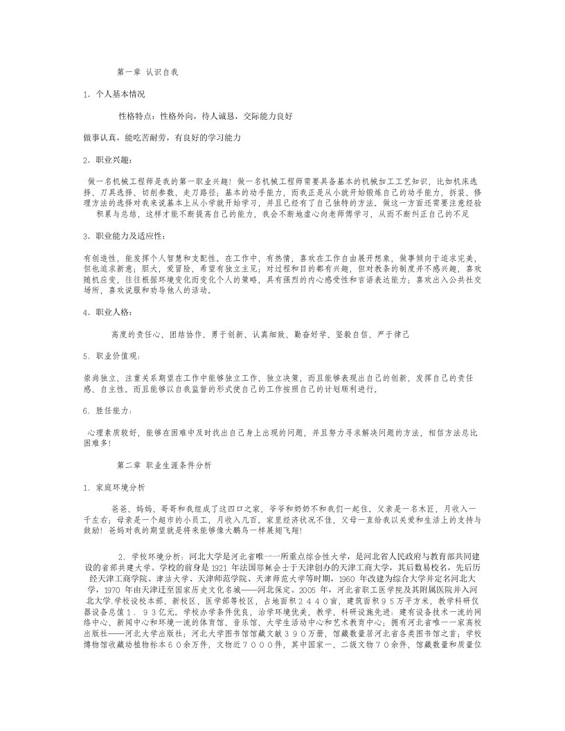 机械系机械制造与自动化专业大学生职业生涯规划书要点