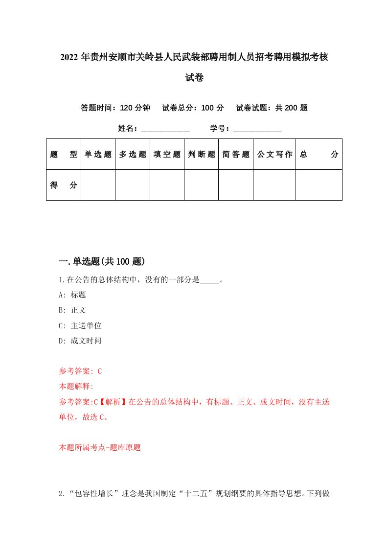 2022年贵州安顺市关岭县人民武装部聘用制人员招考聘用模拟考核试卷8