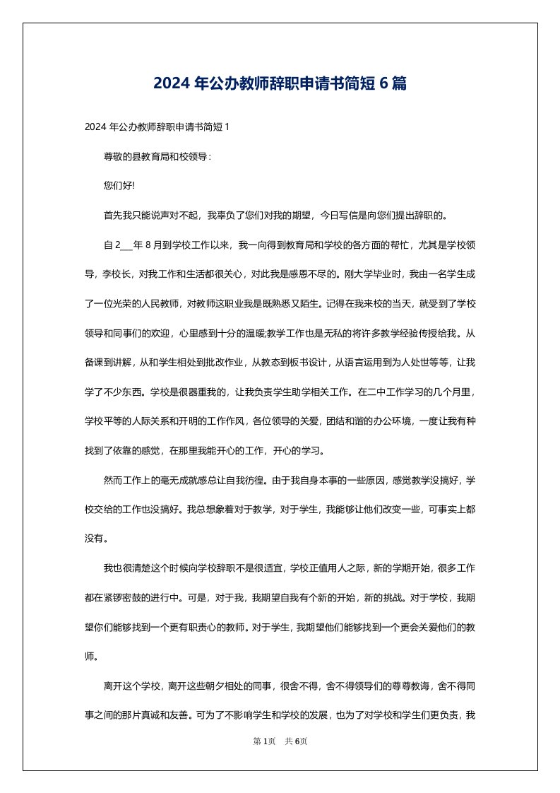 2024年公办教师辞职申请书简短6篇