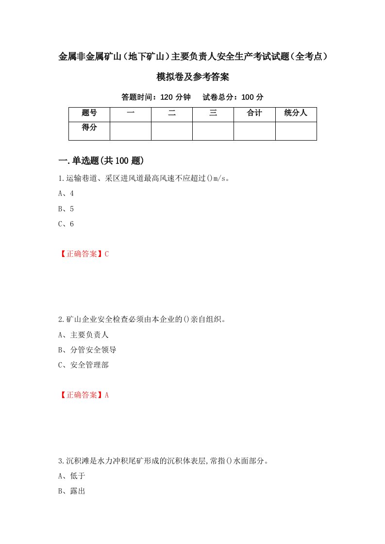 金属非金属矿山地下矿山主要负责人安全生产考试试题全考点模拟卷及参考答案第30卷