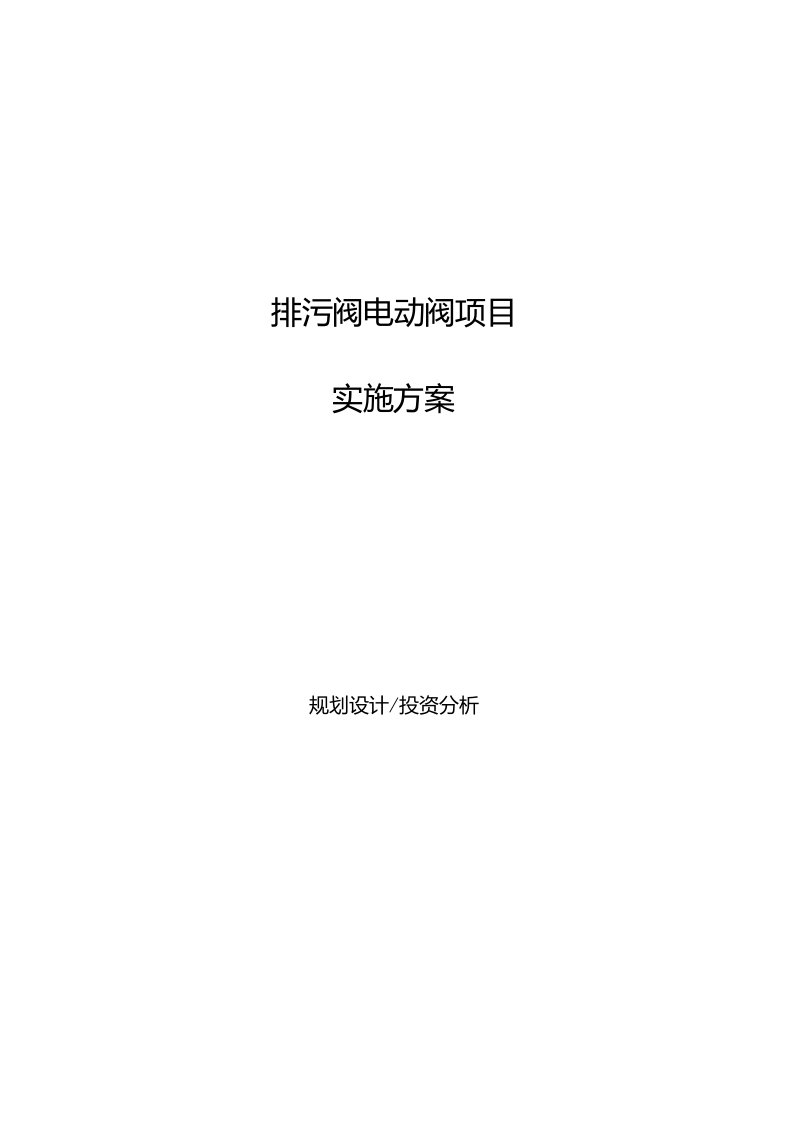 排污阀电动阀项目实施方案(参考模板)