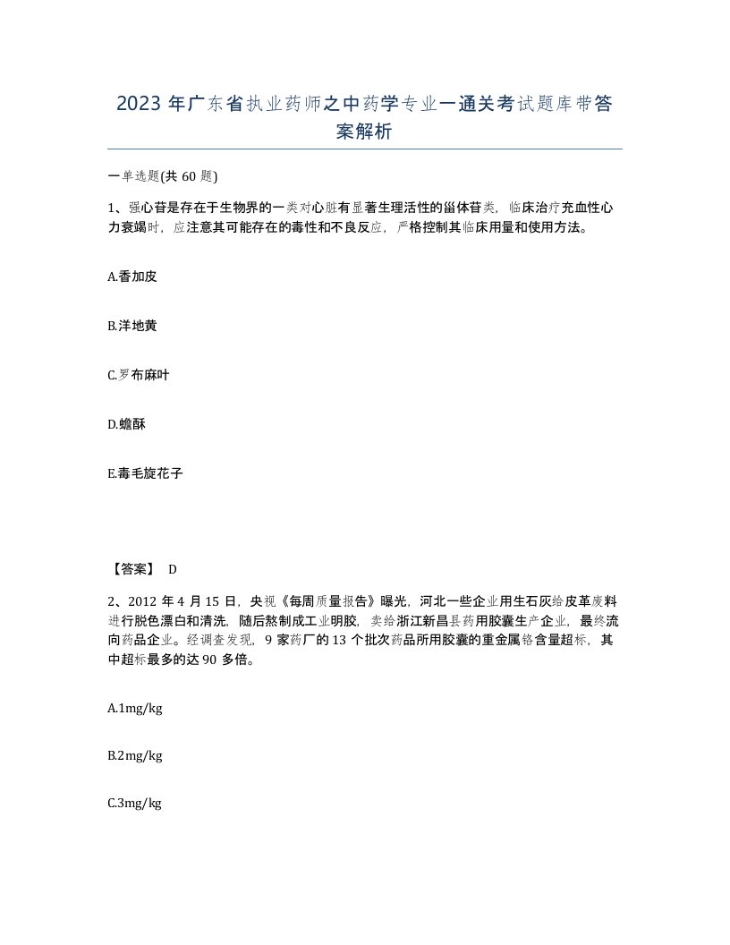 2023年广东省执业药师之中药学专业一通关考试题库带答案解析