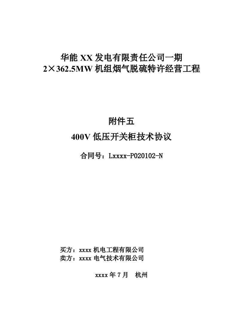 电厂BOT脱硫项目400V低压开关柜技术协议