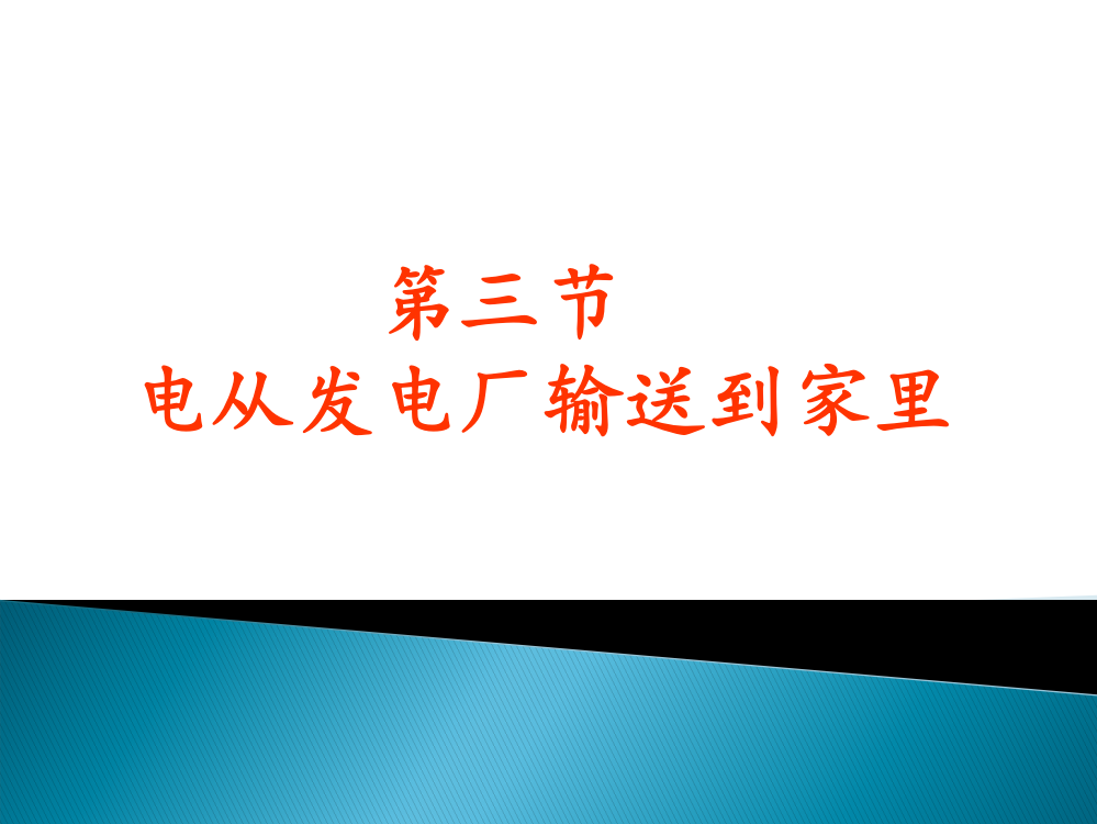 电从发电厂输送到家里