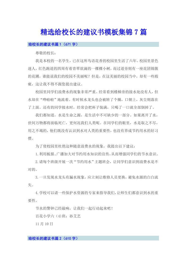 精选给校长的建议书模板集锦7篇