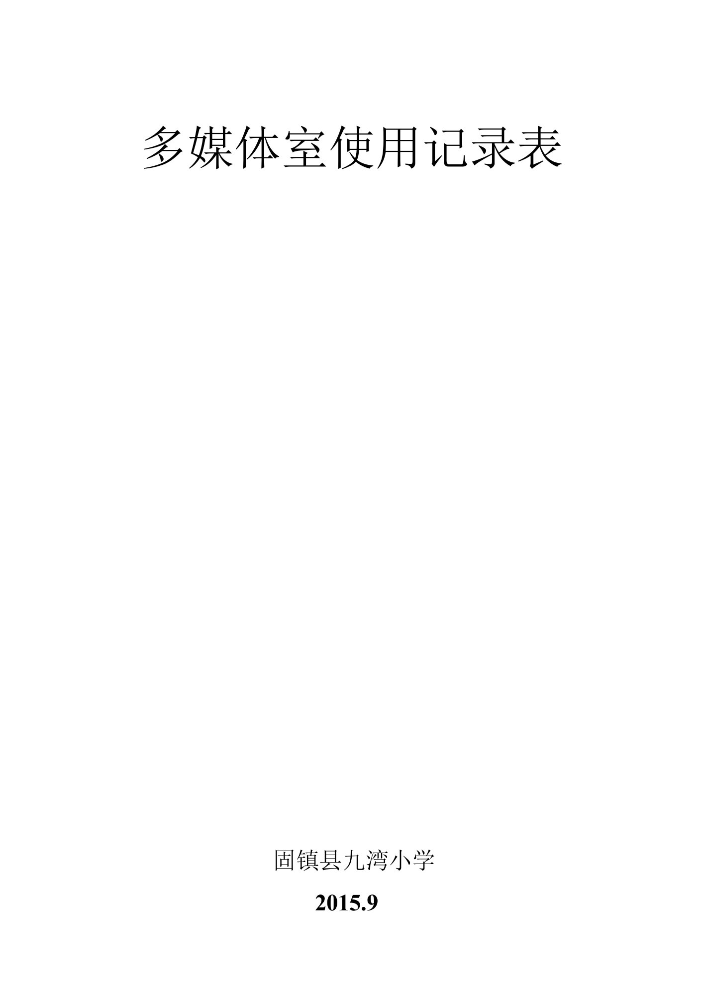 5、多媒体室使用记录表