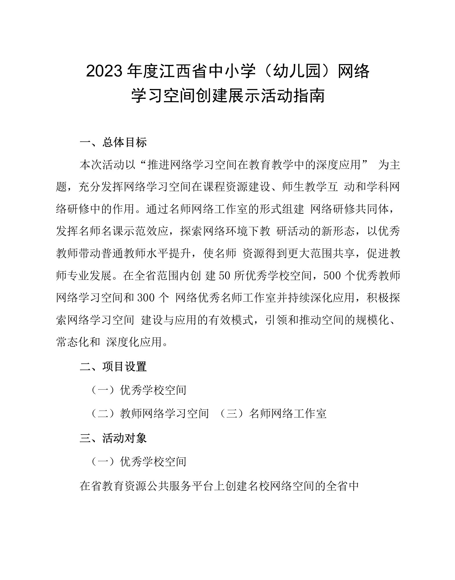 2023年度江西省中小学幼儿园网络学习空间创建展示活动指南