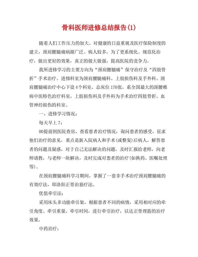 骨科医师进修总结报告(1)