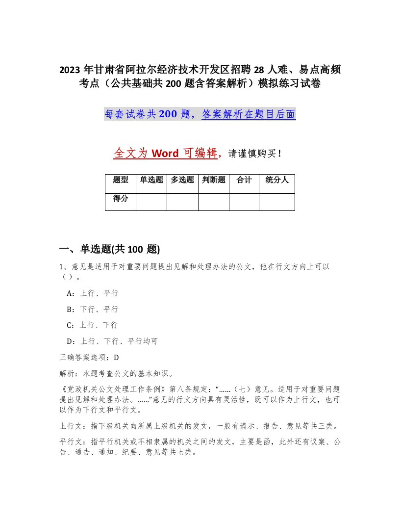 2023年甘肃省阿拉尔经济技术开发区招聘28人难易点高频考点公共基础共200题含答案解析模拟练习试卷