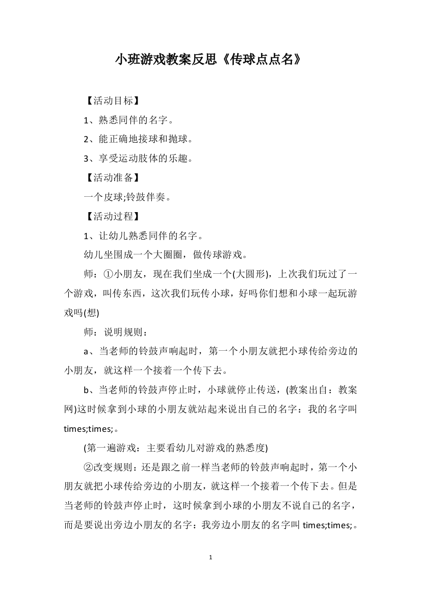 小班游戏教案反思《传球点点名》