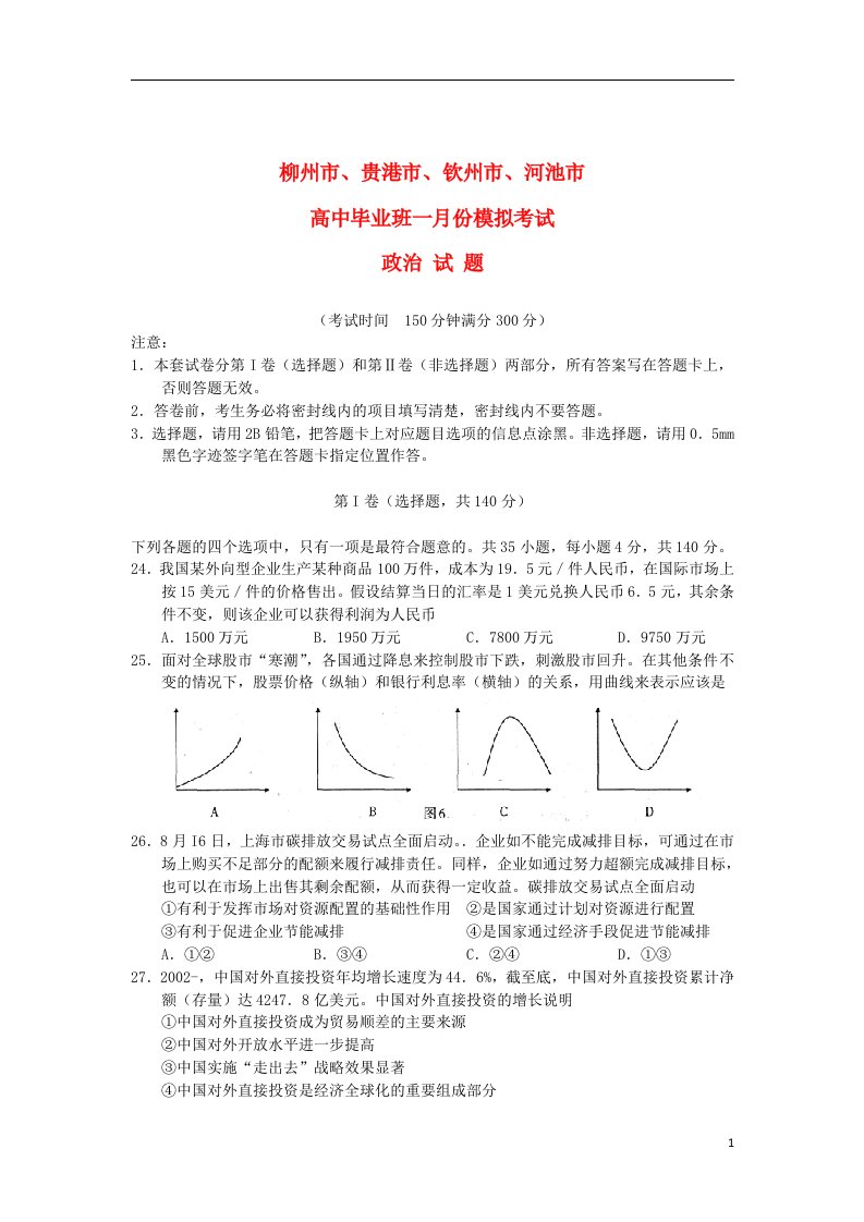 广西柳州市、贵港市、钦州市、河池市高三政治1月份模拟试题旧人教版